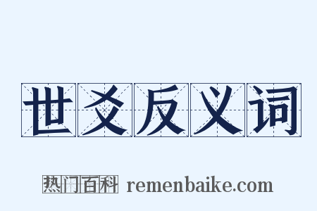 世爻反义词是什么意思的图片